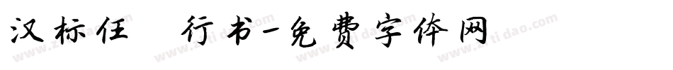 汉标任吾行书字体转换