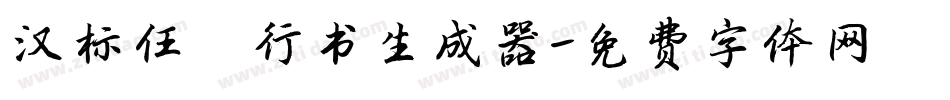 汉标任吾行书生成器字体转换