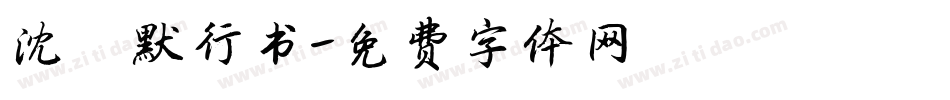 沈尹默行书字体转换