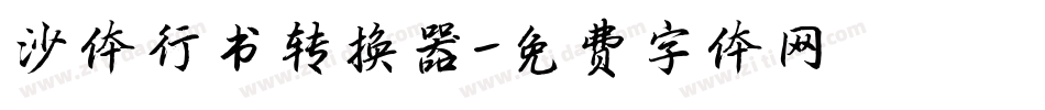 沙体行书转换器字体转换