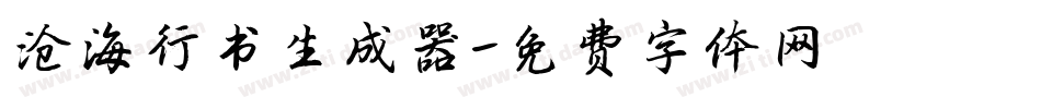 沧海行书生成器字体转换