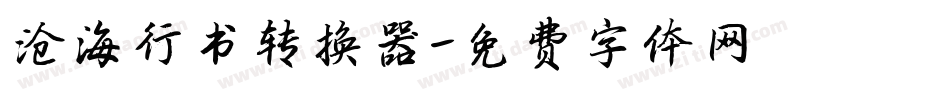 沧海行书转换器字体转换