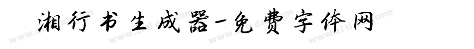 潇湘行书生成器字体转换