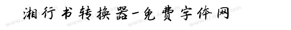 潇湘行书转换器字体转换