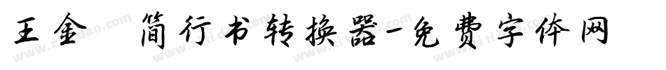 王金彦简行书转换器字体转换