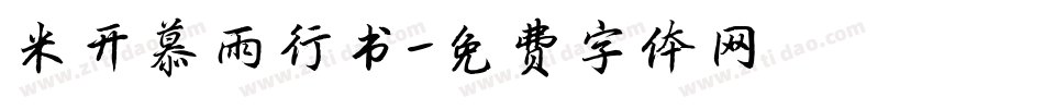 米开慕雨行书字体转换