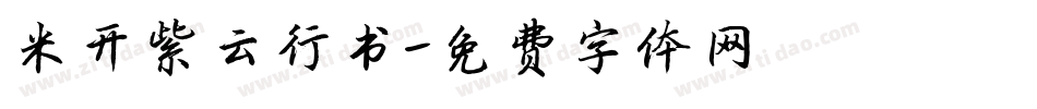 米开紫云行书字体转换
