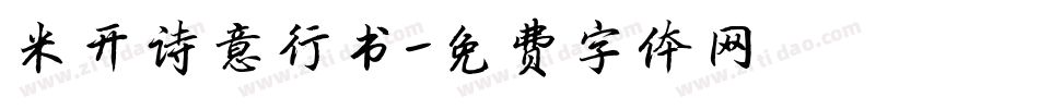 米开诗意行书字体转换
