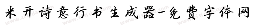 米开诗意行书生成器字体转换