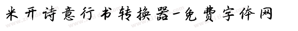 米开诗意行书转换器字体转换