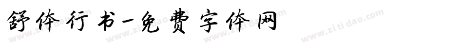 舒体行书字体转换