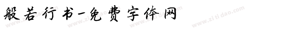 般若行书字体转换