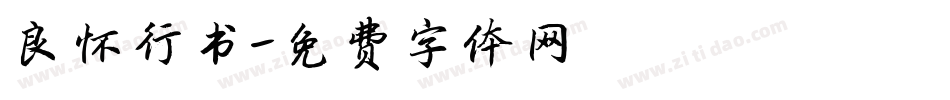 良怀行书字体转换
