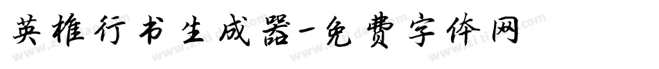 英椎行书生成器字体转换