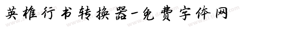 英椎行书转换器字体转换