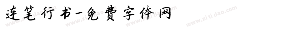 连笔行书字体转换