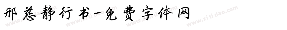 邢慈静行书字体转换