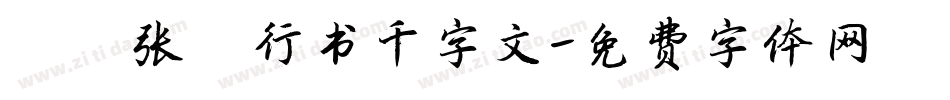 邯郸张謇行书千字文字体转换