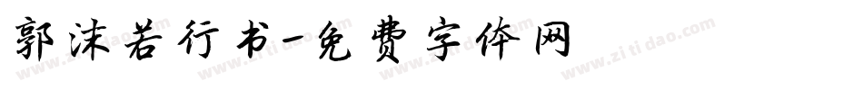 郭沫若行书字体转换