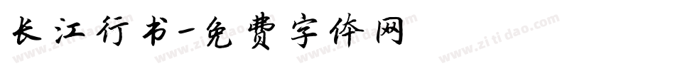 长江行书字体转换