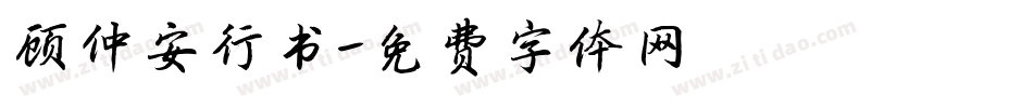 顾仲安行书字体转换