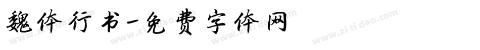 魏体行书字体转换