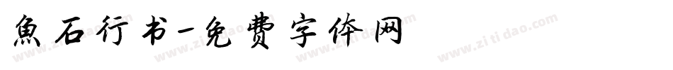 鱼石行书字体转换
