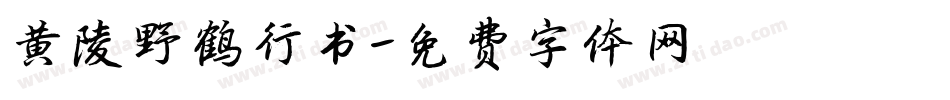 黄陵野鹤行书字体转换