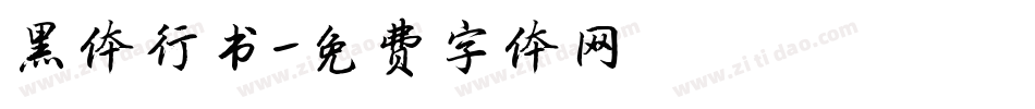 黑体行书字体转换
