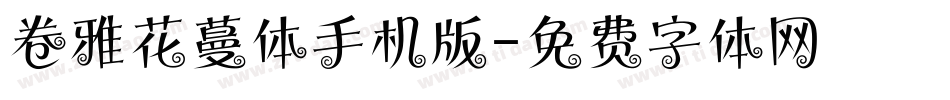 卷雅花蔓体手机版字体转换