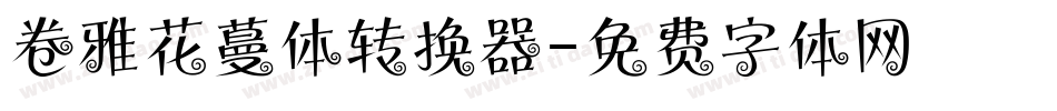 卷雅花蔓体转换器字体转换