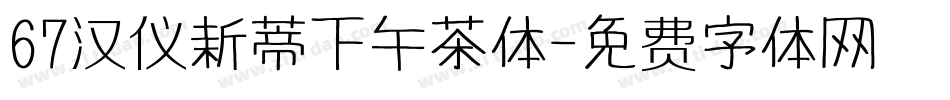 67汉仪新蒂下午茶体字体转换
