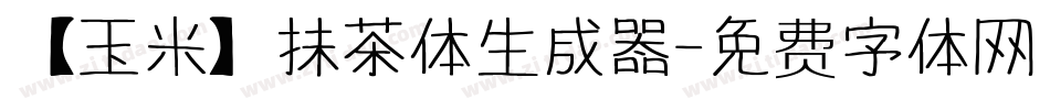 【玉米】抹茶体生成器字体转换