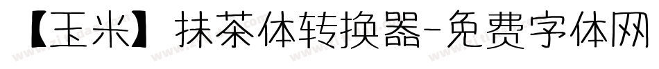 【玉米】抹茶体转换器字体转换