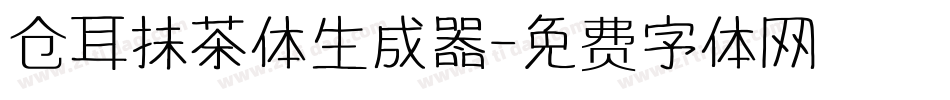 仓耳抹茶体生成器字体转换