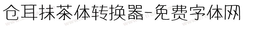 仓耳抹茶体转换器字体转换
