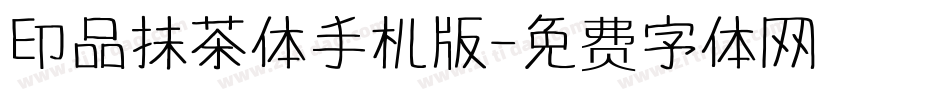 印品抹茶体手机版字体转换