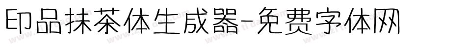 印品抹茶体生成器字体转换