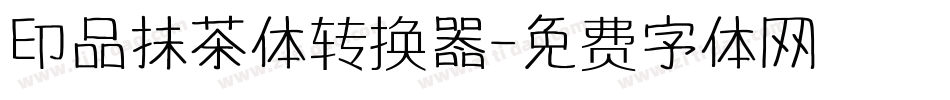 印品抹茶体转换器字体转换