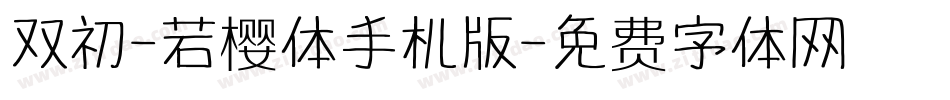 双初-若樱体手机版字体转换