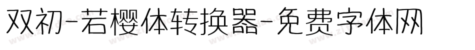 双初-若樱体转换器字体转换