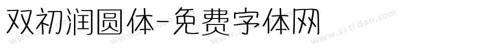 双初润圆体字体转换
