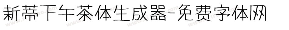 新蒂下午茶体生成器字体转换
