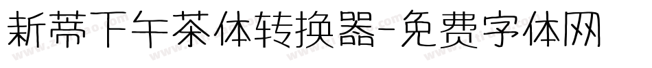 新蒂下午茶体转换器字体转换