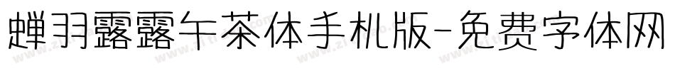 蝉羽露露午茶体手机版字体转换