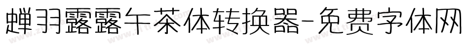 蝉羽露露午茶体转换器字体转换