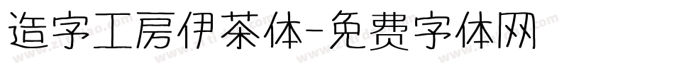 造字工房伊茶体字体转换