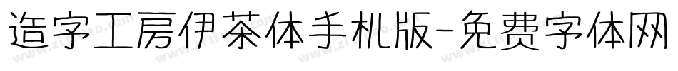 造字工房伊茶体手机版字体转换
