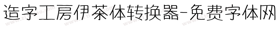 造字工房伊茶体转换器字体转换