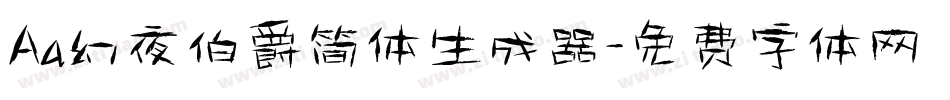Aa幻夜伯爵简体生成器字体转换